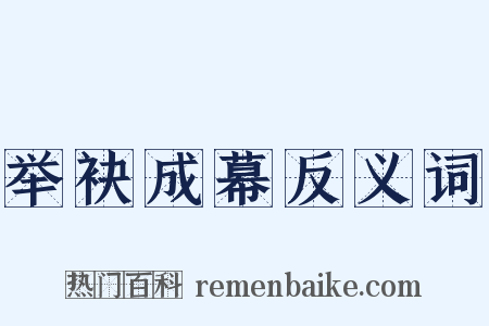 举袂成幕反义词是什么意思的图片